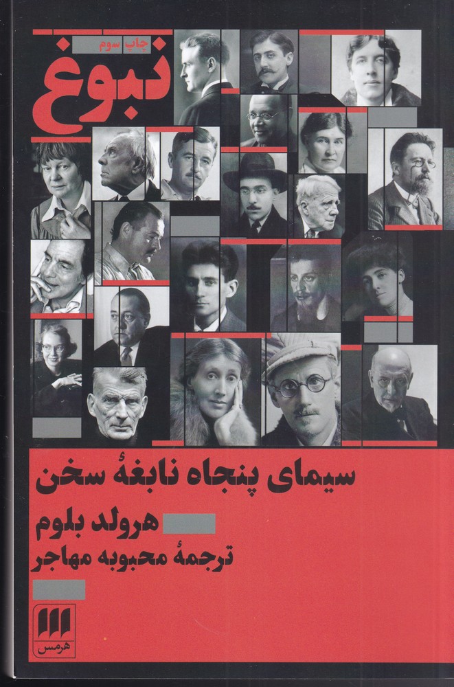 نبوغ(سيماي پنجاه نابغه سخن)هرمس