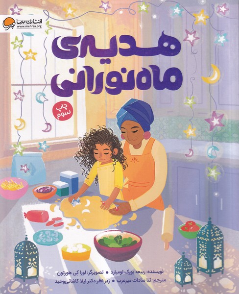 هديه‌ي ماه نوراني(مهرسا) #