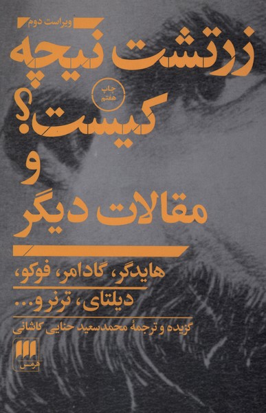 زرتشت نيچه كيست؟ومقالات ديگر(هرمس)