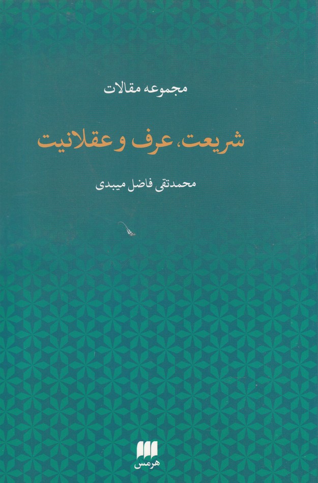 شريعت عرف و عقلانيت(هرمس)