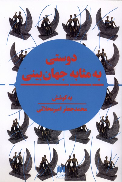 دوستي به مثابه جهان بيني(هرمس)