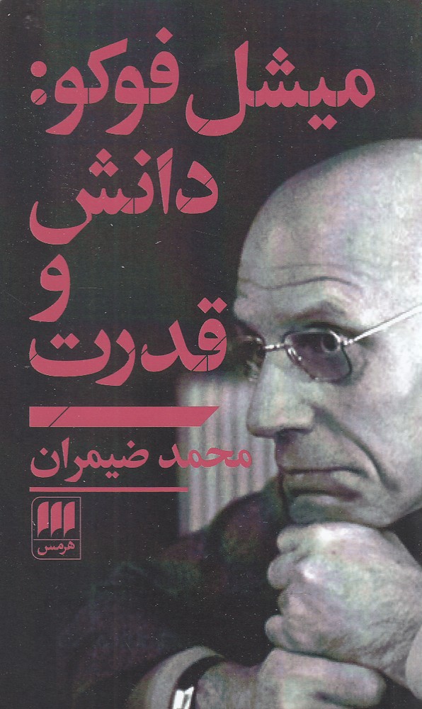 ميشل فوكو: دانش و قدرت(هرمس)