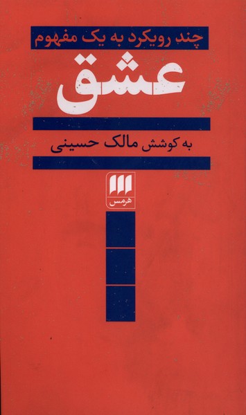 عشق(چند رويكرد به يك مفهوم)هرمس