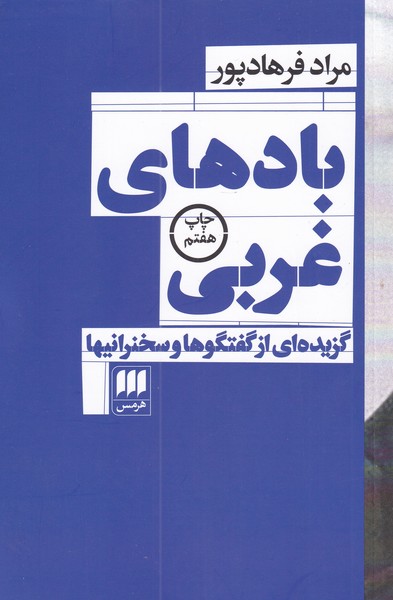 بادهاي غربي(هرمس)