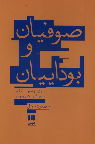 صوفيان و بوداييان(هرمس)