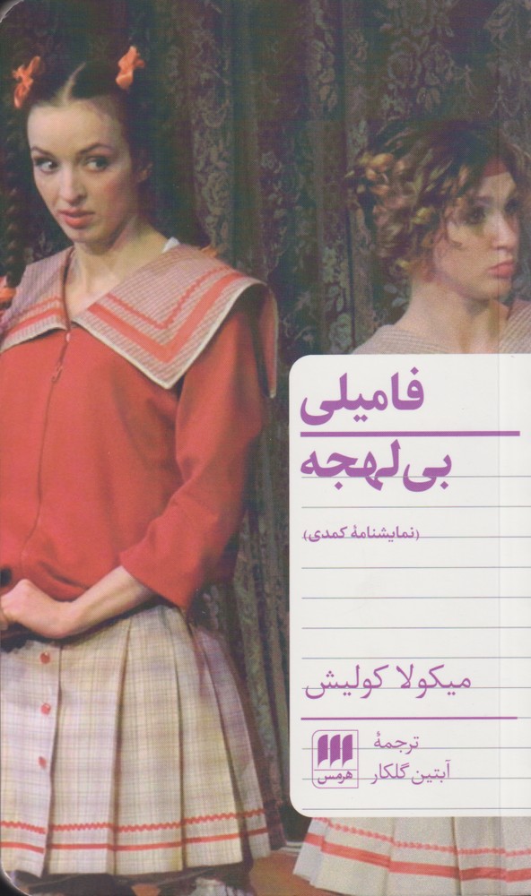 فاميلي بي لهجه(هرمس)