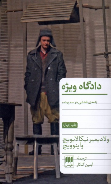 دادگاه ويژه(كمدي‌قضايي‌در‌سه‌پرده)هرمس