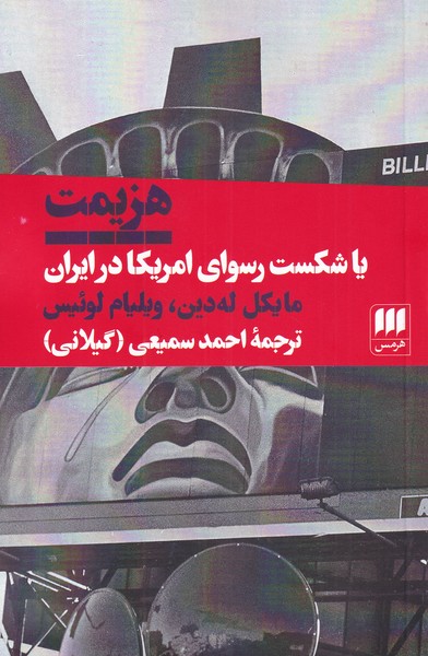 هزيمت يا شكست رسواي آمريكا در ايران(هرمس)