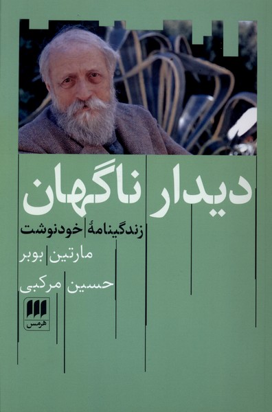 ديدار ناگهان(هرمس)