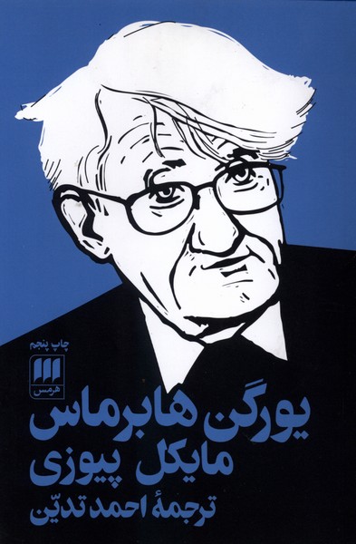 يورگن هابرماس(هرمس)
