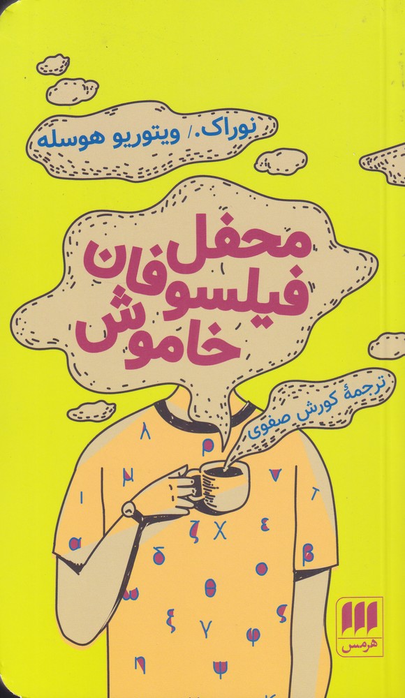 محفل فيلسوفان خاموش(هرمس)