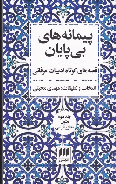 پيمانه‌هاي بي‌پايان(2ج)شوميز(هرمس)