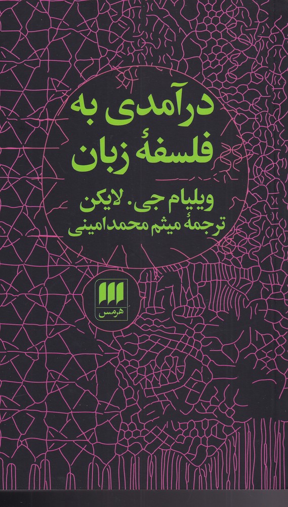درآمدي به فلسفه زبان(هرمس)