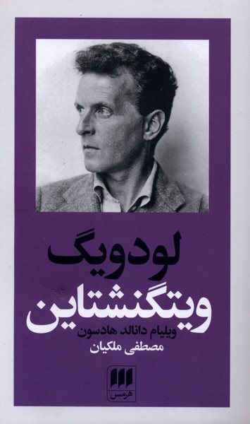 لودويگ ويتگنشتاين(هرمس)