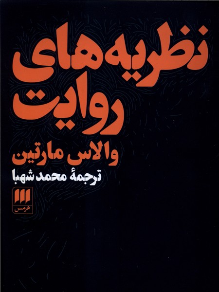 نظريه‌هاي روايت(هرمس)