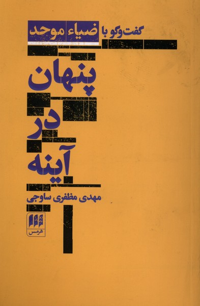 پنهان در آينه(گفت‌وگوباضياءموحد)هرمس