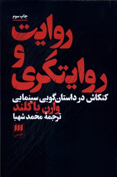 روايت و روايتگري(هرمس)