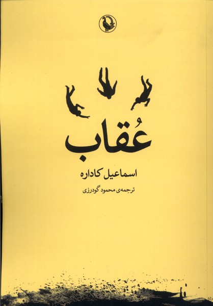 عقاب(مرواريد)