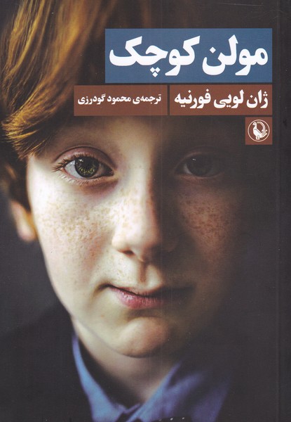 مولن كوچك(مرواريد)