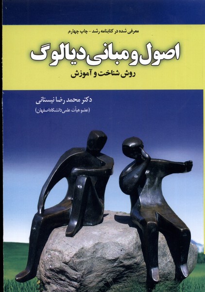 اصول و مباني ديالوگ(آموخته)