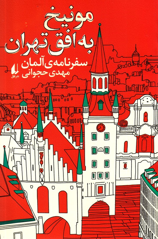 مونيخ به افق تهران(افق)