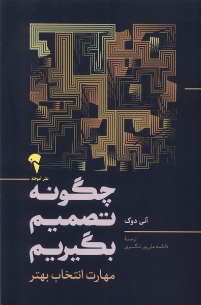 چگونه تصميم بگيريم(آموخته)