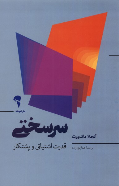 سرسختي(قدرت‌اشتياق‌‌و‌پشتكار)آموخته