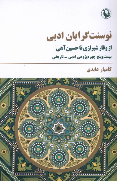 نو سنت گرايان ادبي(مرواريد)