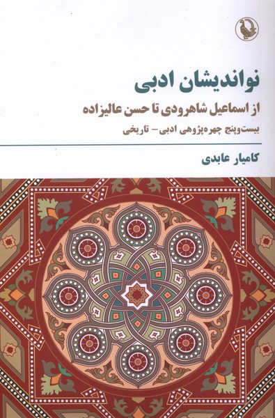 نوانديشان ادبي(مرواريد)