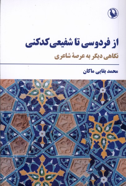 از فردوسي تا شفيعي كدكني(مرواريد)