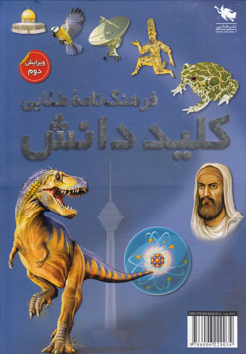 فرهنگ‌نامه طلايي كليد دانش(2ج،باقاب)طلايي #
