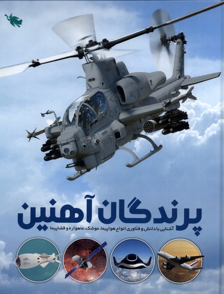 پرندگان‌ آهنين(طلايي) #