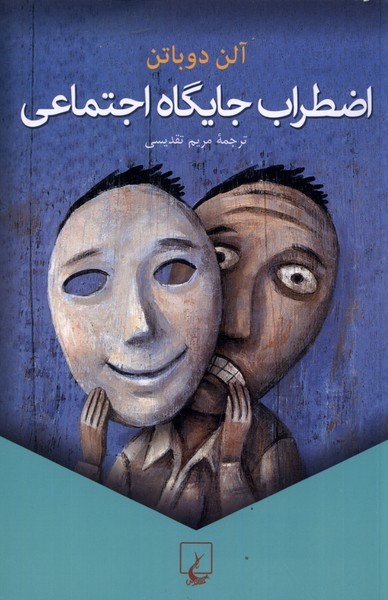 اضطراب جايگاه اجتماعي(ققنوس)