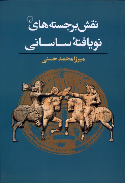 نقش برجسته‌هاي نو يافته ساساني(ققنوس)