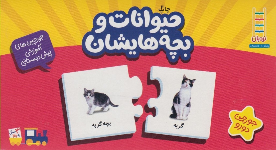 جورچين دو رو(حيوانات‌و‌بچه‌هايشان)نردبان #