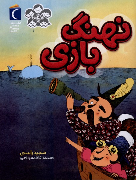 پنج قلوهاي بابا(نهنگ‌بازي)محراب قلم#