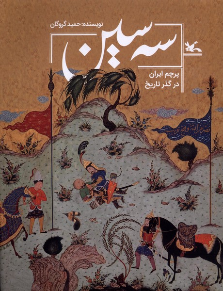سه سين(پرچم‌ايران‌در‌گذر‌تاريخ)كانون‌‌پرورش‌فكري#
