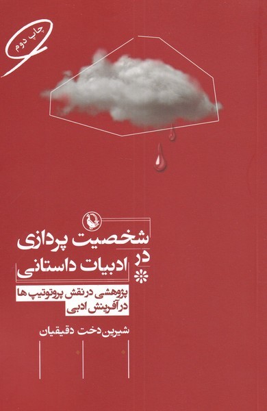 شخصيت پردازي در ادبيات داستاني(مرواريد)