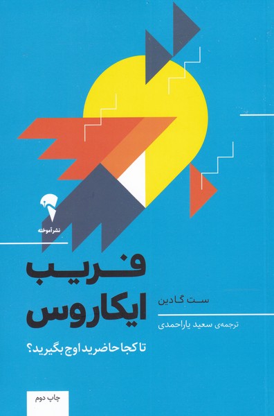 فريب ايكاروس(آموخته)