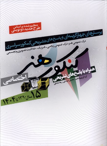 15 سال كنكور هنر(‌سال 1390تا1404)شباهنگ