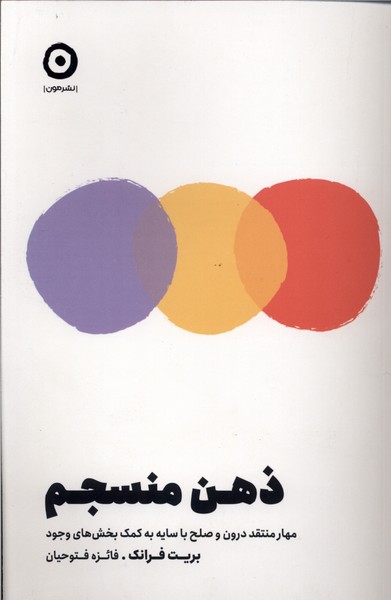 ذهن منسجم(مون)