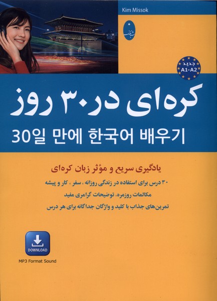 كره اي در 30 روز(همراه‌با‌سي‌دي)شباهنگ