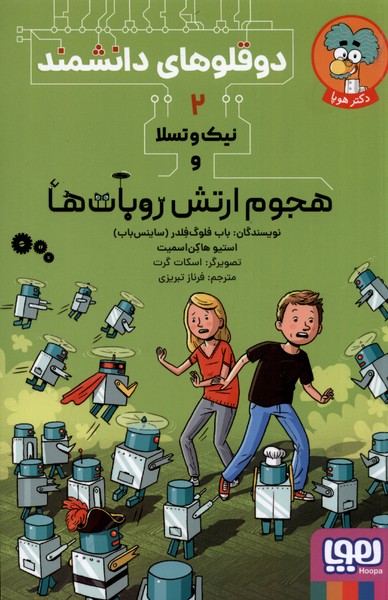 دوقلوهاي دانشمند(2)هجوم‌ارتش‌روبات‌ها(هوپا)#