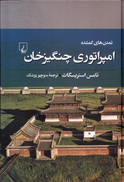 تمدن‌هاي گمشده(7)امپراتوري‌چنگيزخان(ققنوس)