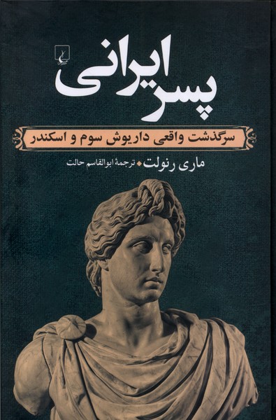 پسر ايراني(ققنوس)