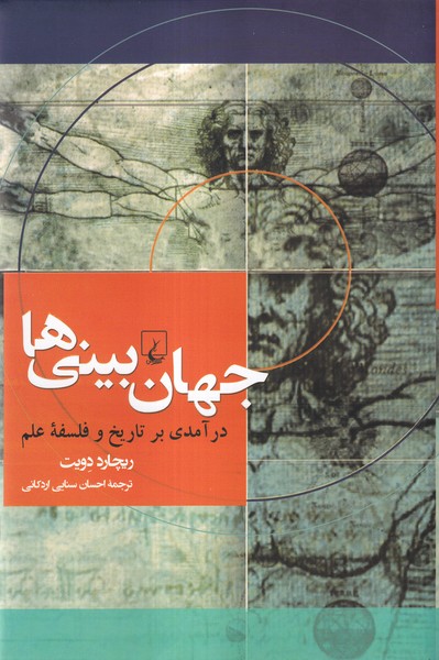 جهان بيني‌ها(درآمدي‌برتاريخ‌وفلسفه‌علم)ققنوس