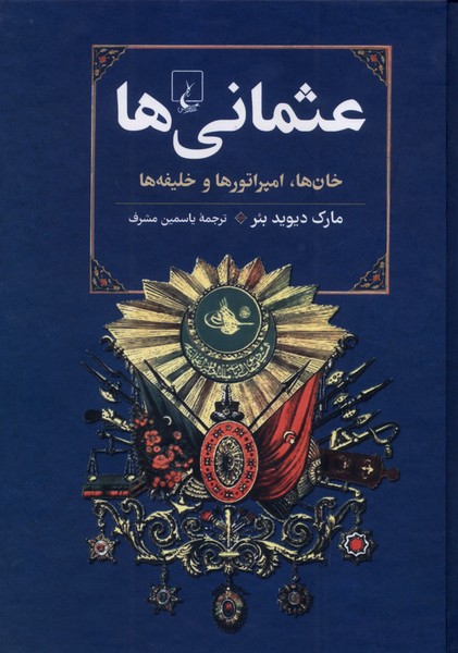 عثماني‌ها(ققنوس)