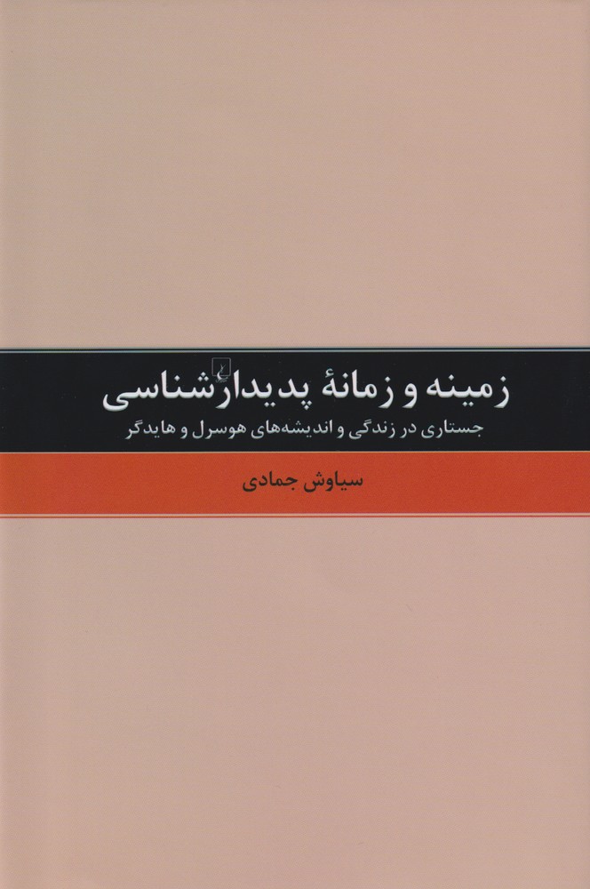 زمينه و زمانه پديدارشناسي(ققنوس)