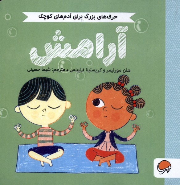 حرف‌هاي بزرگ براي آدم‌هاي كوچك(آرامش)مهرسا#