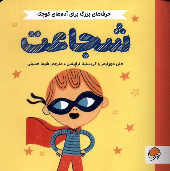 حرف‌هاي بزرگ براي آدم‌هاي كوچك(شجاعت)مهرسا#